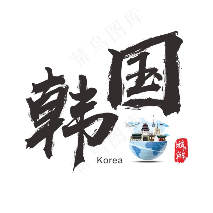 国际旅游之韩国矢量书法艺术字,免抠元素艺术字