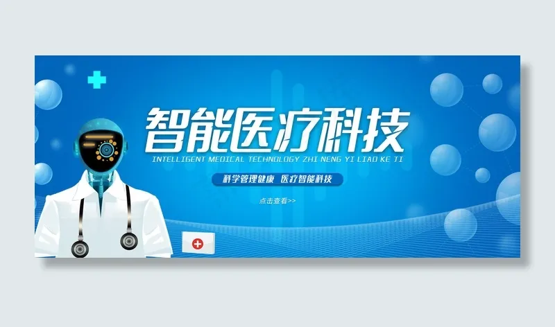 智能医疗科技医疗科技风banner