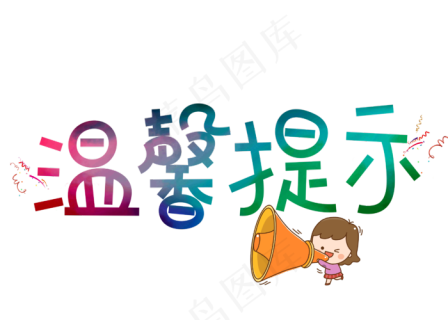 原创温馨提示卡通创意装饰艺术字设计