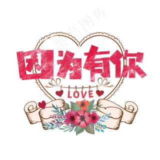 七夕因为有你卡通字