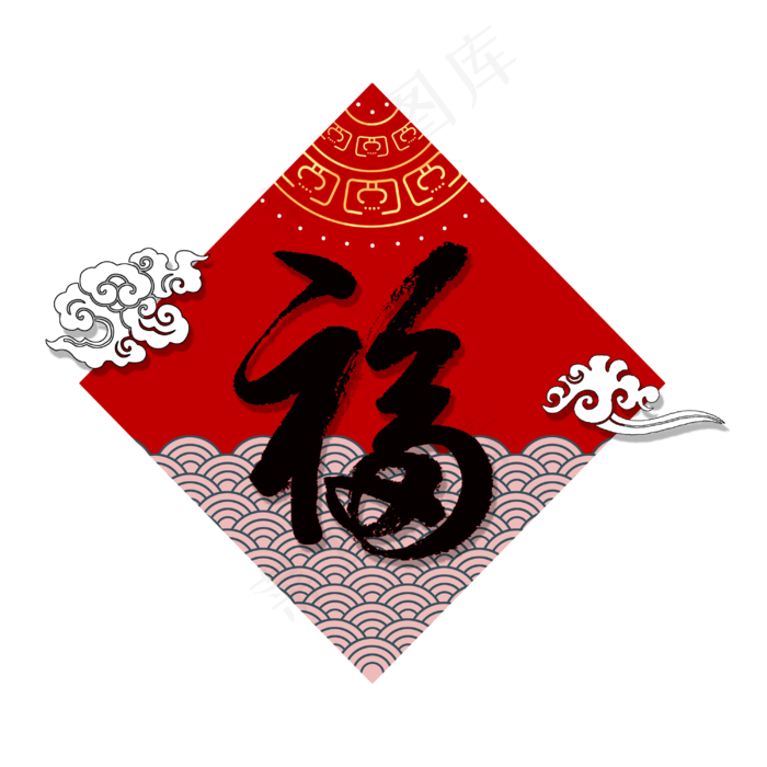 过年贺岁中国红福字毛笔字中国风祥云创意png素材免抠元素艺术字