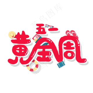 五一劳动节卡通字五一黄金周