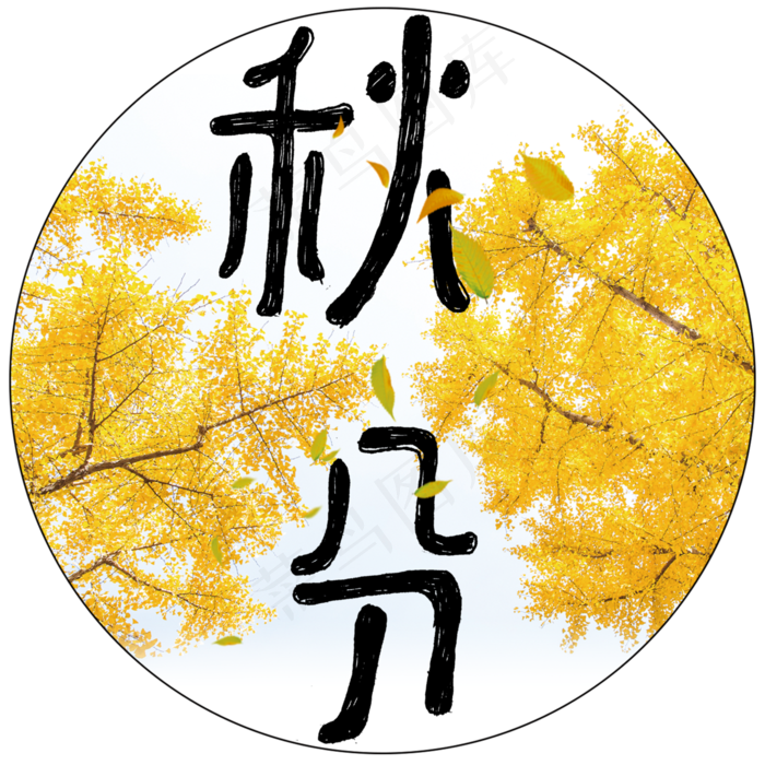 原创秋风落叶艺术字3000x3000dpi300psd模版下载