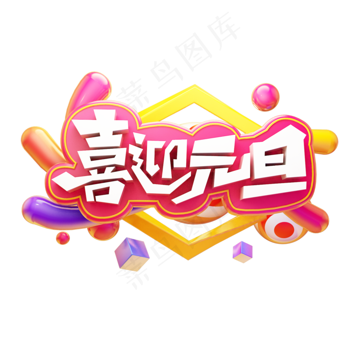 喜迎元旦元旦快乐卡通质感创意电商促销彩色立体艺术字2000x2000dpi