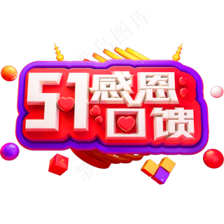 51感恩回馈3d立体字体c4d五一劳动节