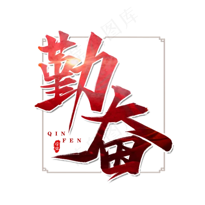 勤奋企业文化书法艺术字设计20002000pxpsd模版下载