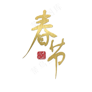 春节 传统节日 金色 毛笔 装饰 艺术字