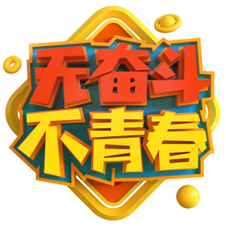 五四青年节奋斗吧青春原创艺术字2000x2000dpi300psd模版下载