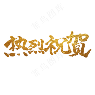 热烈祝贺毛笔书法字体聚焦两会,免抠元素艺术字