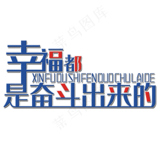 幸福都是奋斗出来的创意艺术字设计20002000pxpsd模版下载