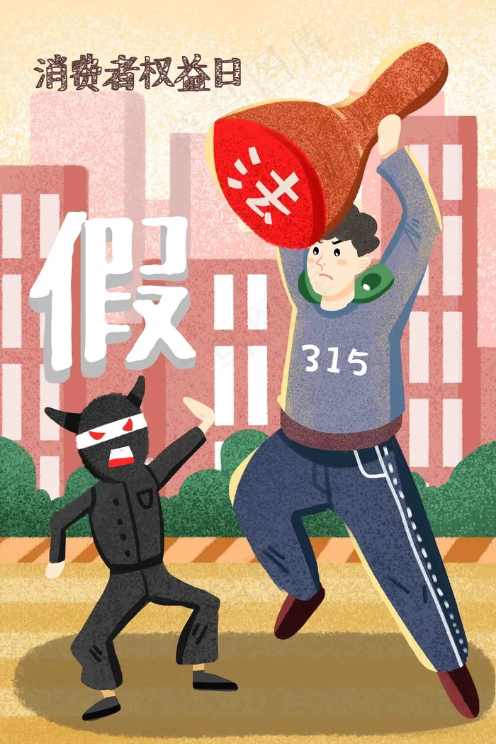 315打假消费者权益日打假日插画35455315px300dpipsd模版下载