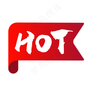 hot标签,免抠元素