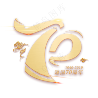 psd新中国成立70周年创意海报字体元素艺术字格式: psd新中国成立70