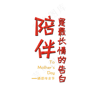蓝色毛笔艺术字陪伴2000x2000dpi150psd模版下载