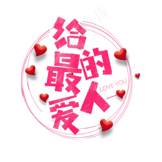 给最爱的人卡通字
