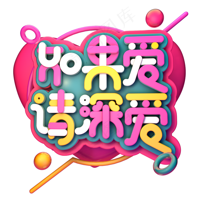 如果爱请深爱艺术字png2345x2345dpi150psd模版下载