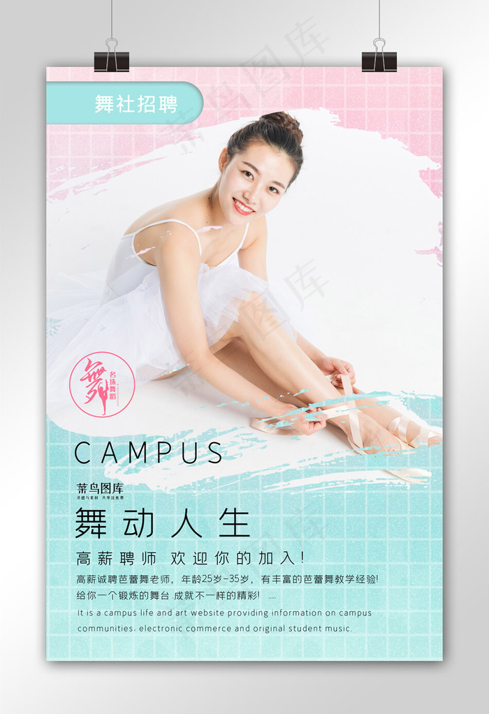 招聘舞蹈老师招聘舞蹈社招聘宣传海报35455315px150dpipsd模版下载