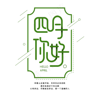 四月你好立体字体设计2500x2500dpi150psd模版下载