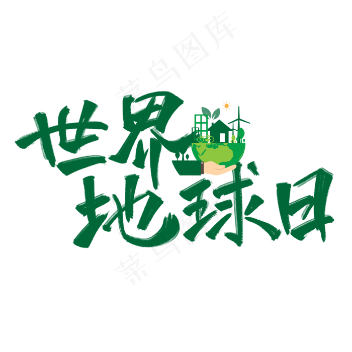 世界地球日绿色手写原创卡通艺术字2000x2000dpi300psd模版下载