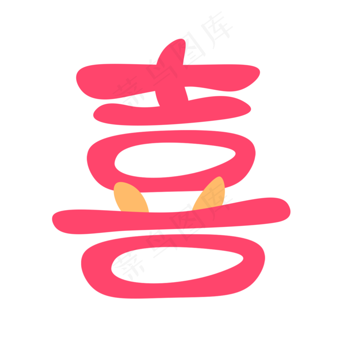 春节喜字卡通字体设计(2000x2000(dpi:72))psd模版下载