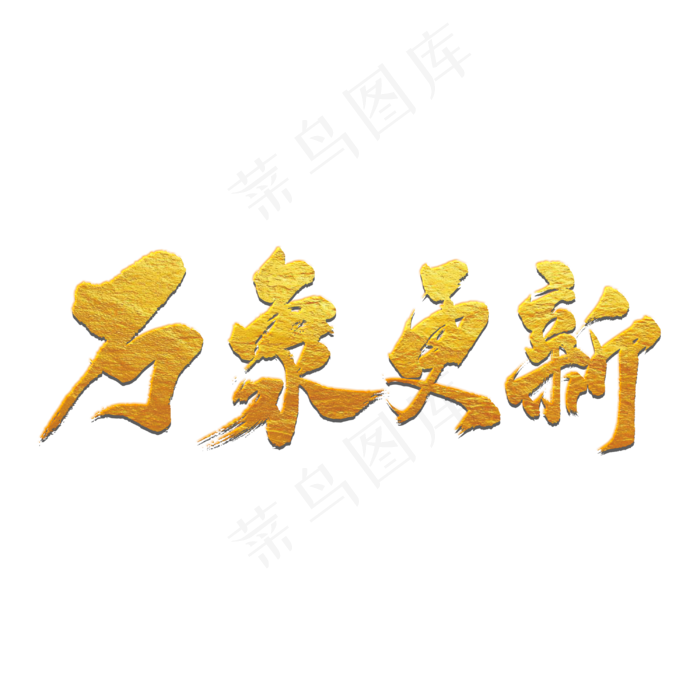 万象更新字体设计3000x3000dpi300psd模版下载