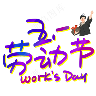 五一劳动节手写手绘pop卡通艺术字