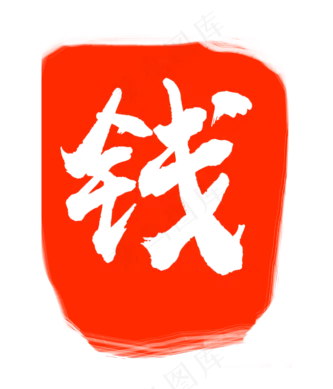 钱字印章印泥