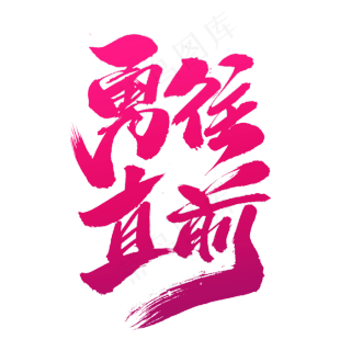 勇往直前创意艺术字设计,免抠元素艺术字