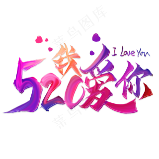 520我爱你心形图案艺术字图片cdr矢量模版下载