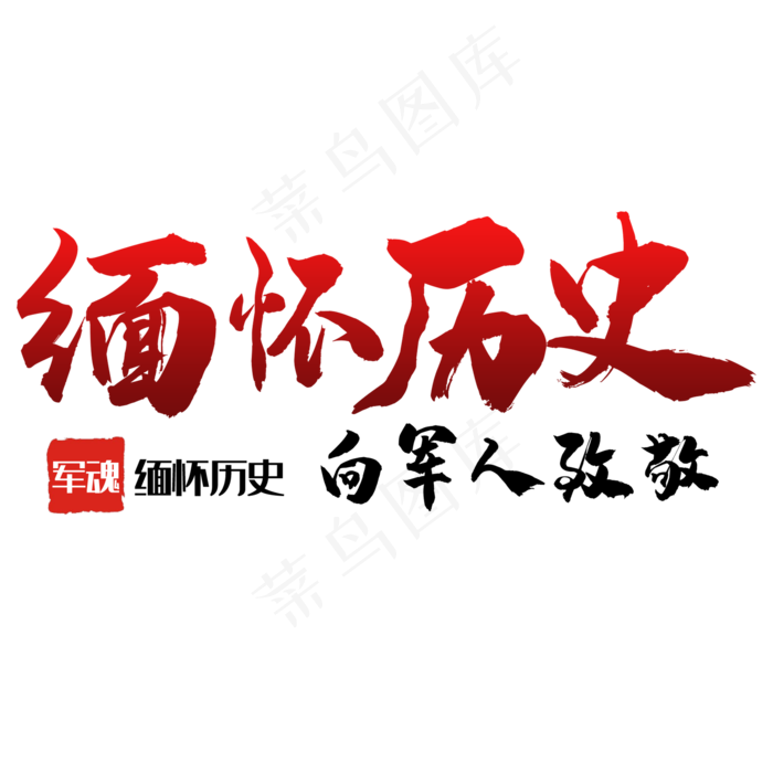 艺术字缅怀历史(2000x2000(dpi:150))psd模版下载