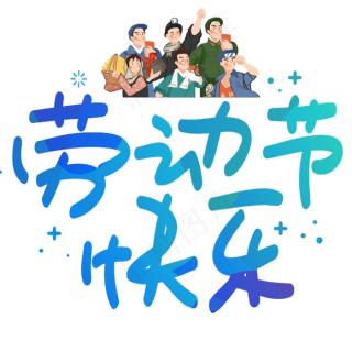 劳动节快乐手写手绘pop卡通艺术字