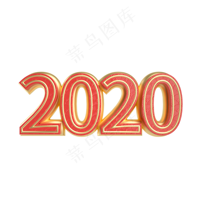 红金立体中国风2020艺术字2000x2000dpi300psd模版下载