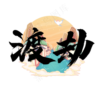 渡劫国潮创意毛笔艺术字设计免费格式: cdr矢量毛笔字体手写力量艺术