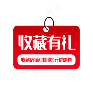 电商淘宝收藏有礼标签,免抠元素