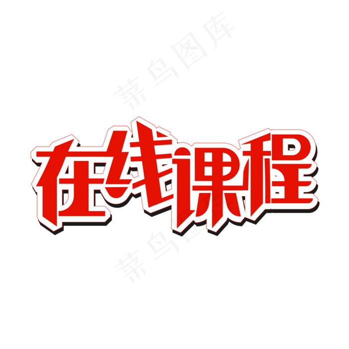 在线课程字体1080x1080dpi300psd模版下载