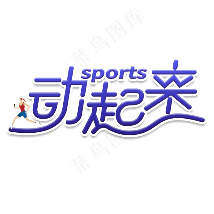 原创动起来蓝色运动健身艺术字2000x2000dpi150psd模版下载