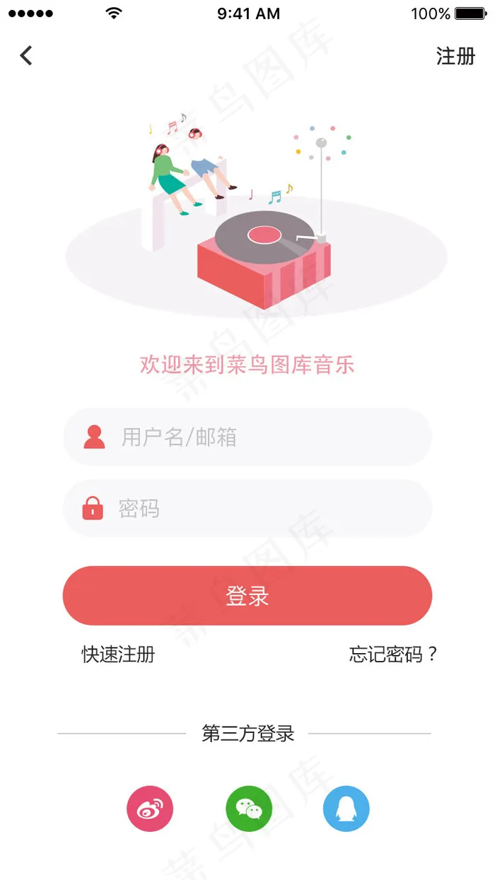红色音乐app登录注册界面