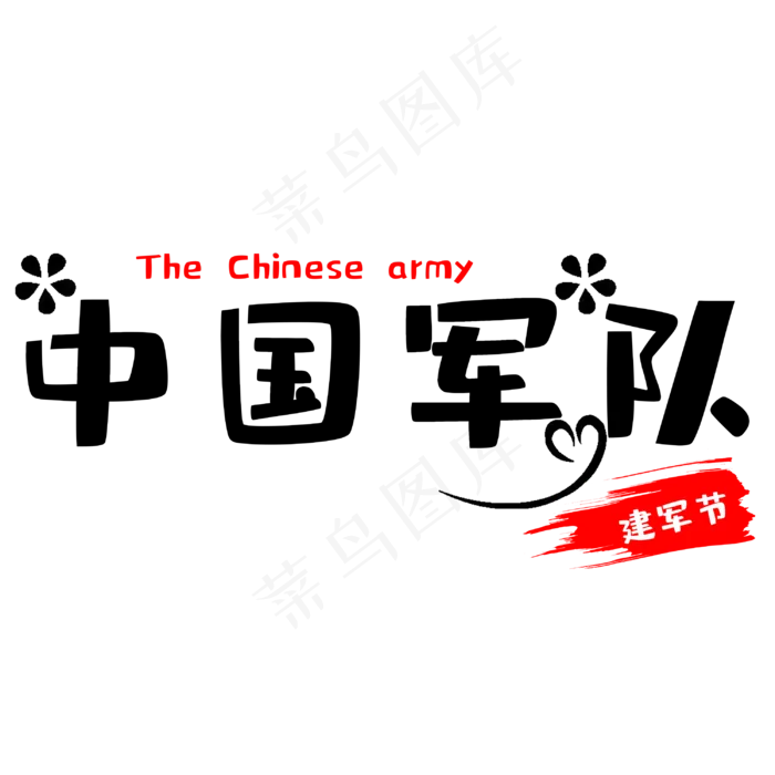 建军节中国军队