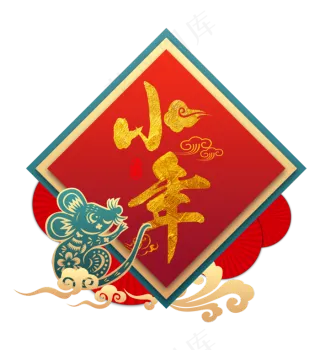 鼠年小年,免抠元素