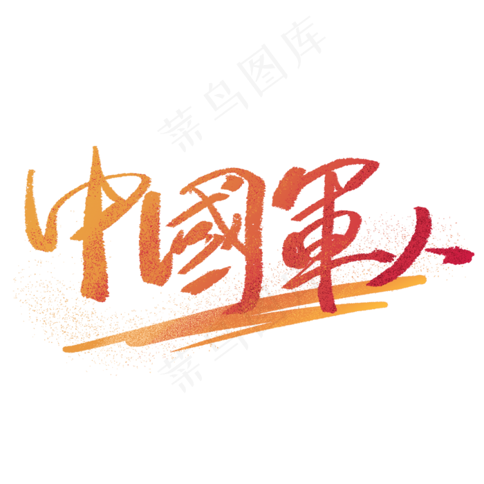 中国军人创意手写字体2000x2000dpi300psd模版下载