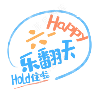 六一乐翻天图片4724x2362dpi300psd模版下载