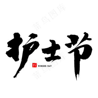 护士节毛笔字免费格式: psd国际护士节标语黑色毛笔字体与logo设计