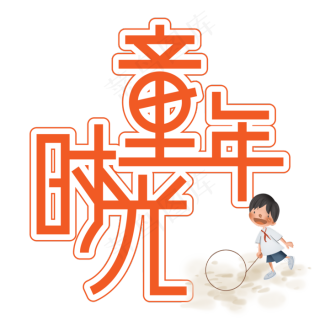 童年时光儿童节创意艺术字