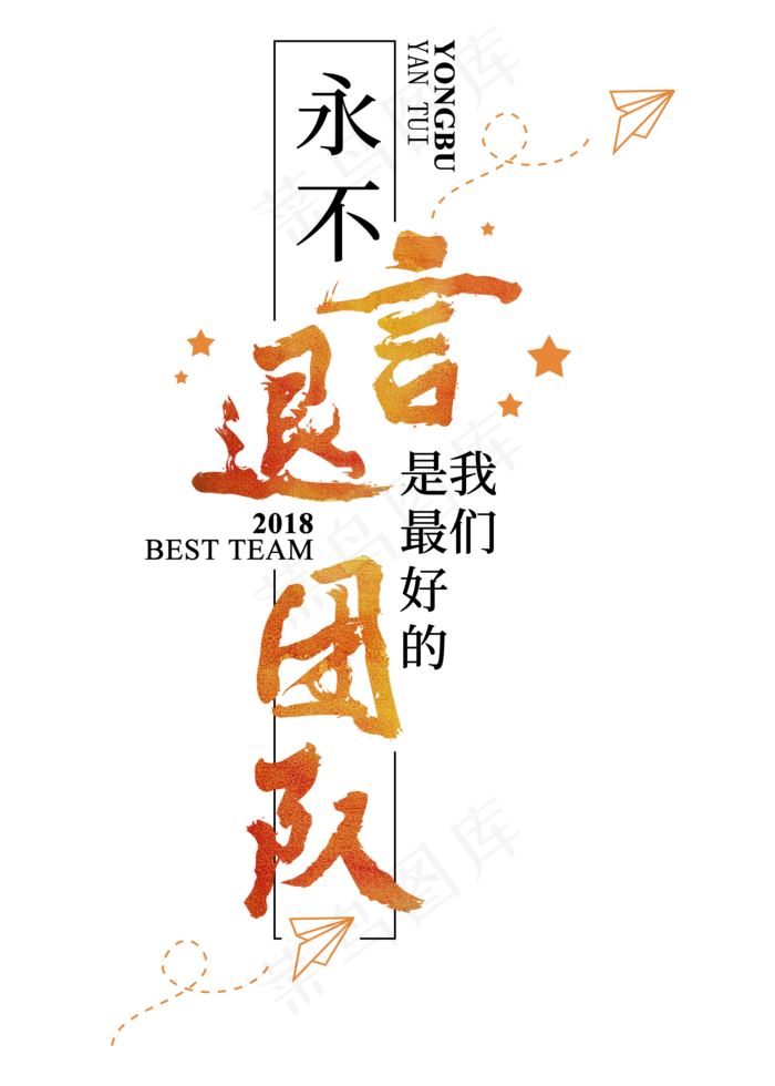 企业文化标语背景墙激励口号标语大气毛笔菜鸟图库(2000*2800px)psd