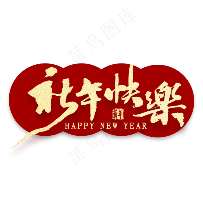 新年快乐繁体字书法