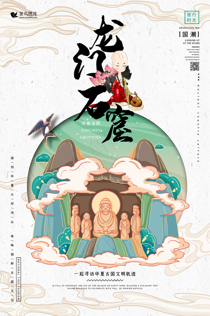 中国地标旅行时光之龙门石窟国潮风格插画海报13151979pxpsd模版下载
