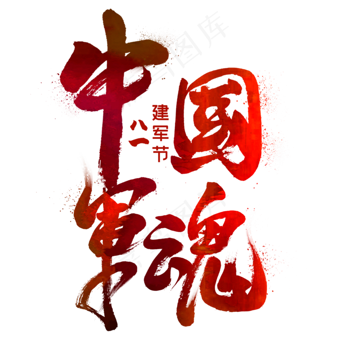 中国军魂毛笔艺术字(2000x2000(dpi:300))psd模版下载