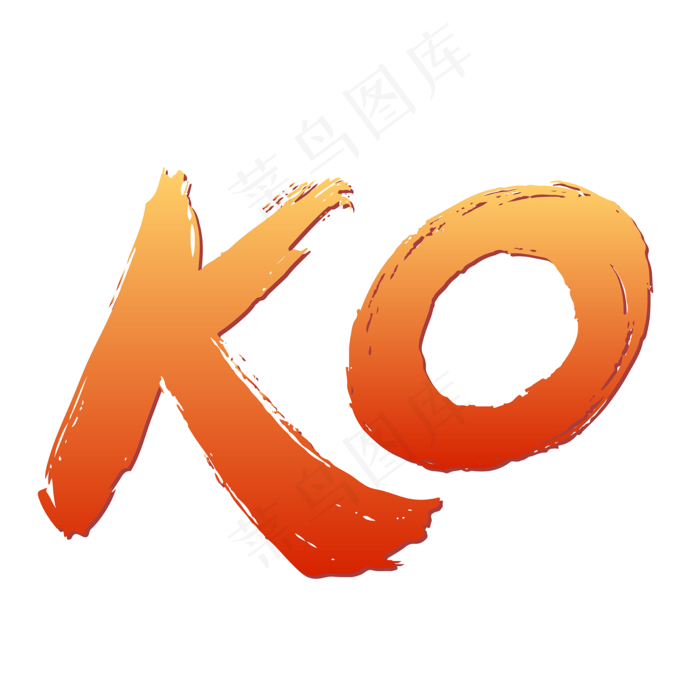 本素材作品名称为矢量红色渐变书法ko(2000x2000(dpi:300))ai矢量