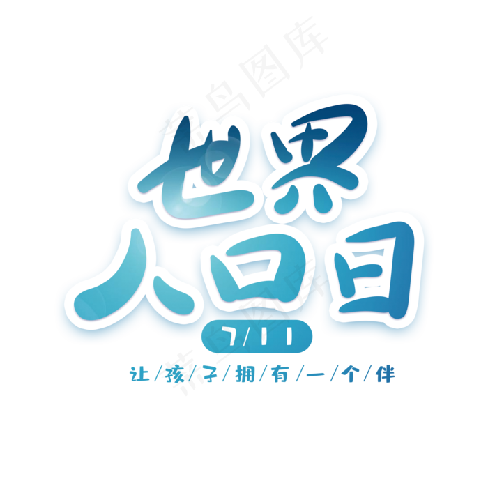 世界人口人创意字体(2000x2000(dpi:72))psd模版下载