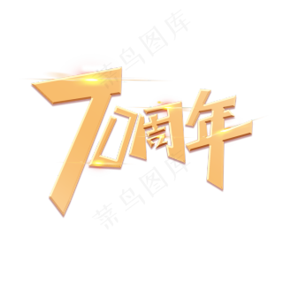 70周年创意金色大气艺术字